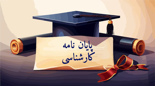  پایان نامه کارشناسی